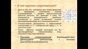 Физика 8 класс Электрическое сопротивление проводников  Единицы сопротивления