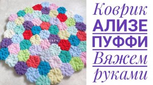 Коврик "Цветочная полянка" Ализе Пуффи