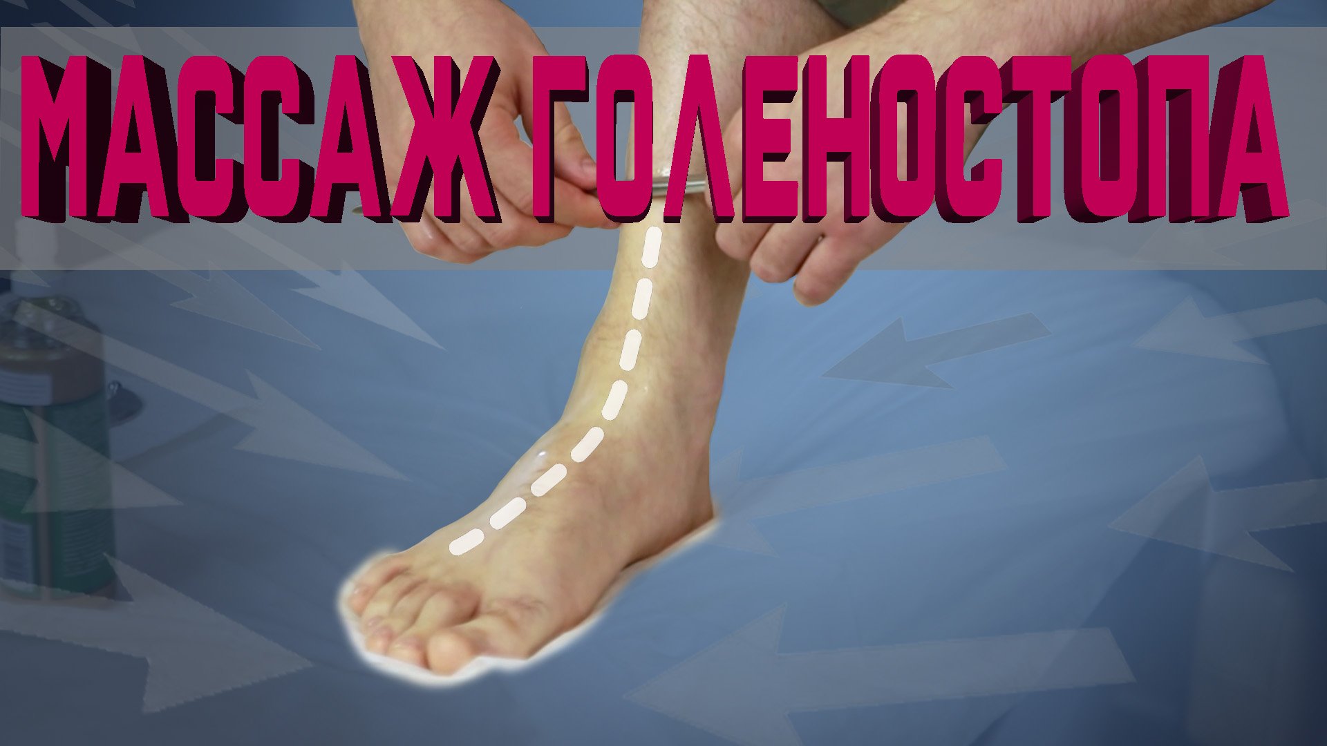 Самомассаж Голеностопа | МАССАЖ НОЖОМ