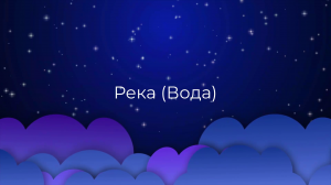 К чему снится Река (Вода) ?