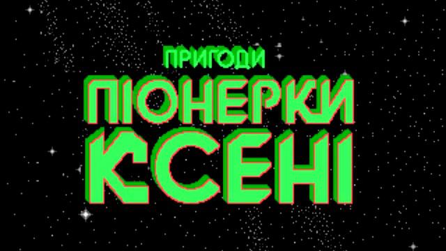 Обзор 256. Приключения Пионерки Ксении смотреть онлайн