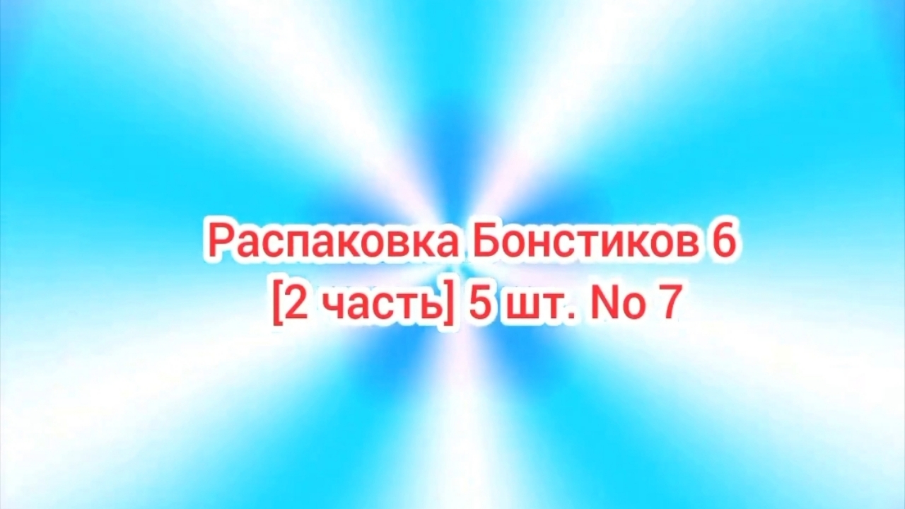 (Премьера!) Распаковка Бонстиков 6 [2 часть] 5 шт. No 7