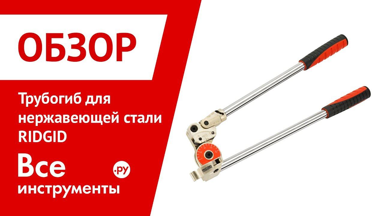 Обзор трубогиба для нержавеющей стали RIDGID