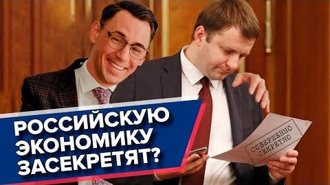 Российскую экономику засекретят! смотреть онлайн