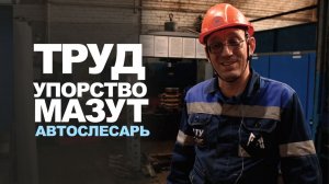 Автослесарь – НЕ призвание! // АТУ-Интервью #3