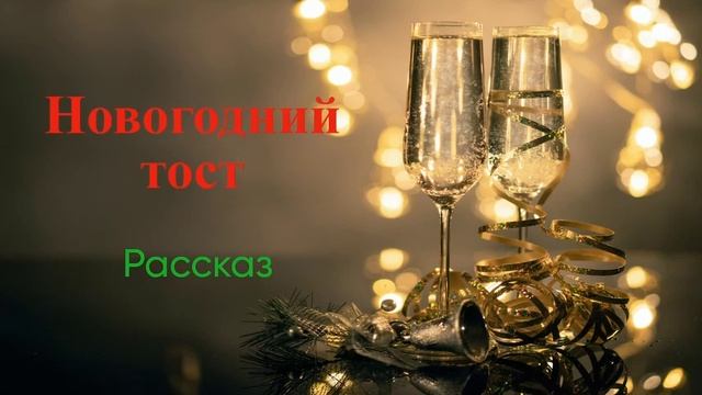 Новогодний тост. Монолог. А. Аверченко. смотреть онлайн