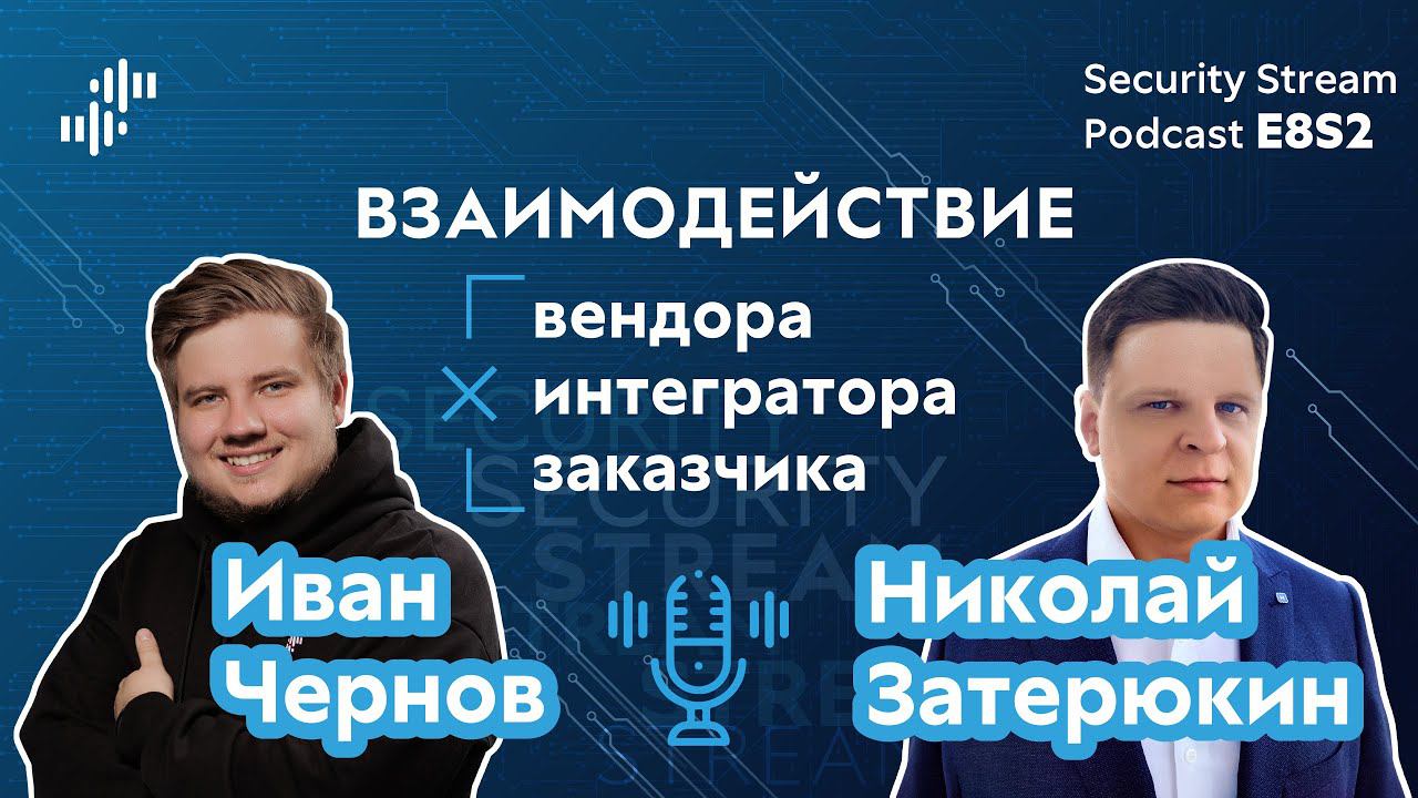 Security Stream #17 — Николай Затерюкин — Взаимодействие вендора, интегратора и заказчика смотреть онлайн