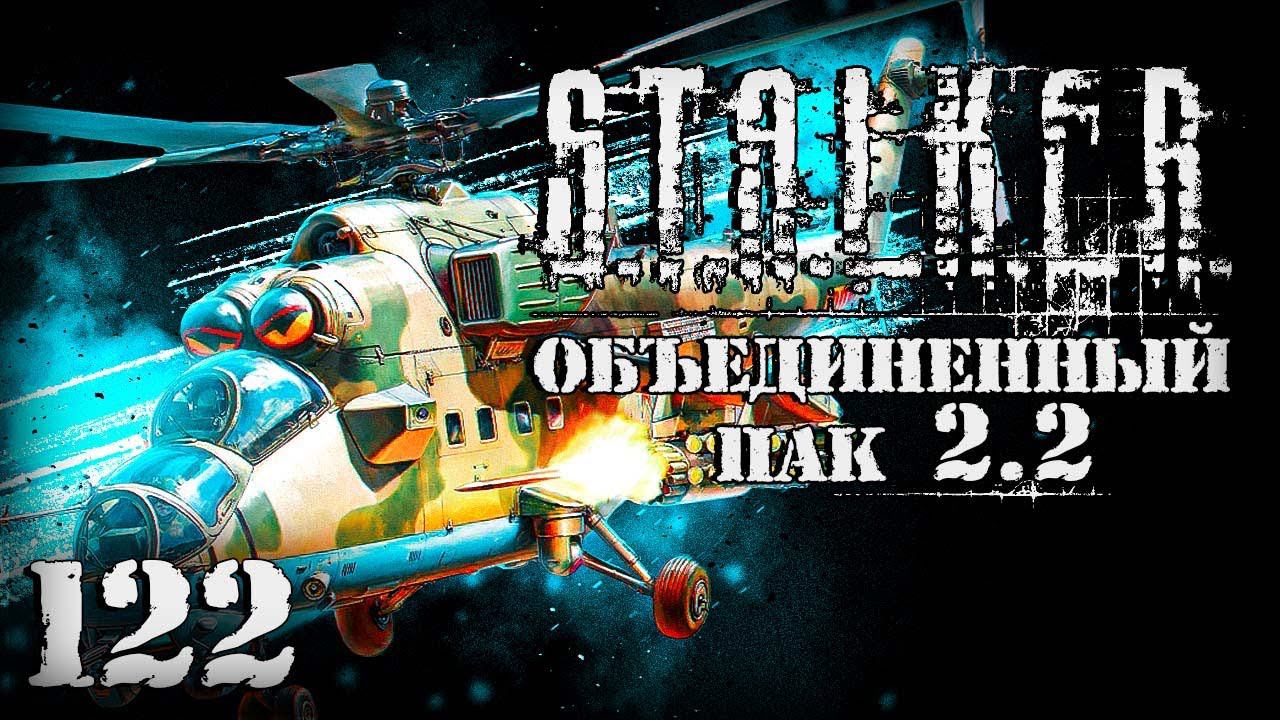 S.T.A.L.K.E.R. ОП2.2 # 122. Дуэль с шестью вертолетами. смотреть онлайн