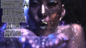 ЭНИГМА,божественная атмосфера!#красивая музыка##музыка для успокоения #энигматик #энигма для сна#