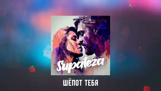 SUPATEZA - Шёпот сердца (День всех влюблённых) смотреть онлайн