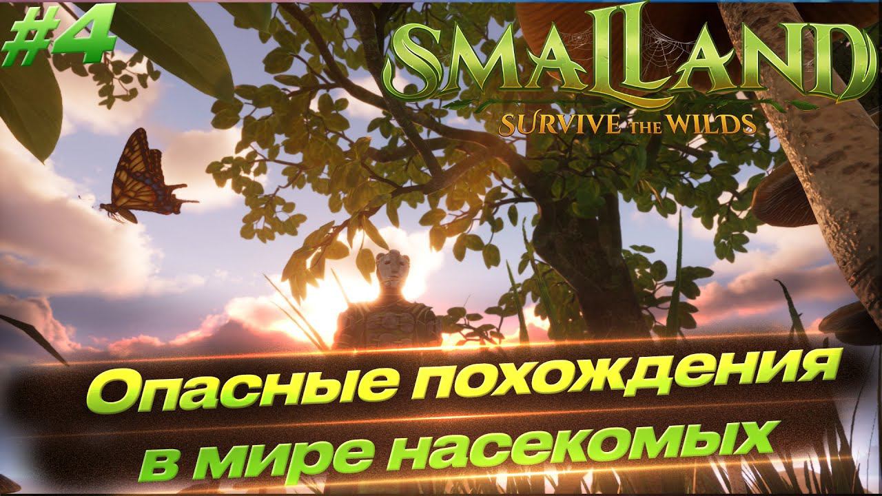 Smalland: Survive the Wilds - Опасность на каждом шагу #4