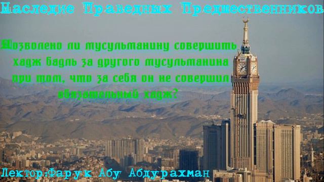 Дозволено ли мусульманину совершить хадж бадль за другого мусульманина при том, что за себя он не с смотреть онлайн