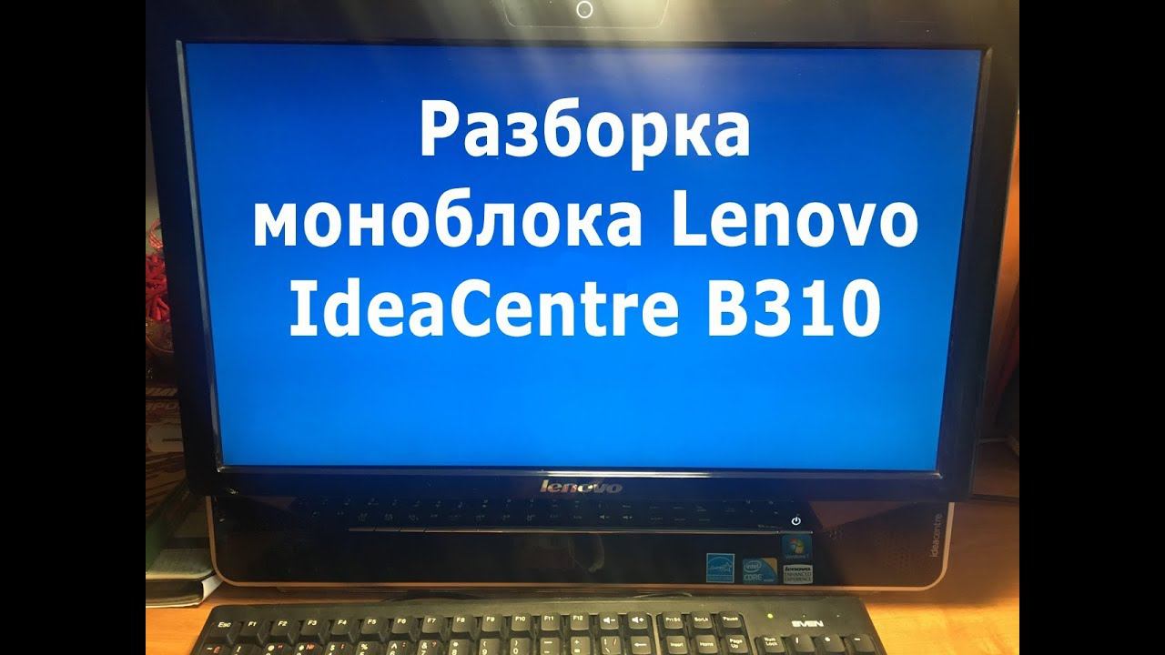 Разборка моноблока Lenovo IdeaCentre B310 смотреть онлайн
