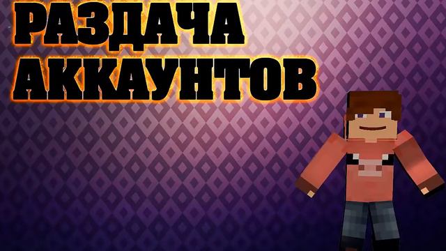 Раздача аккаунтов Minecraft #5 смотреть онлайн