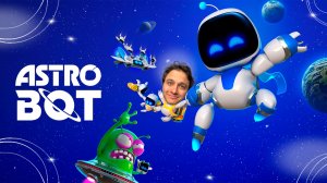 Стрим Астробот