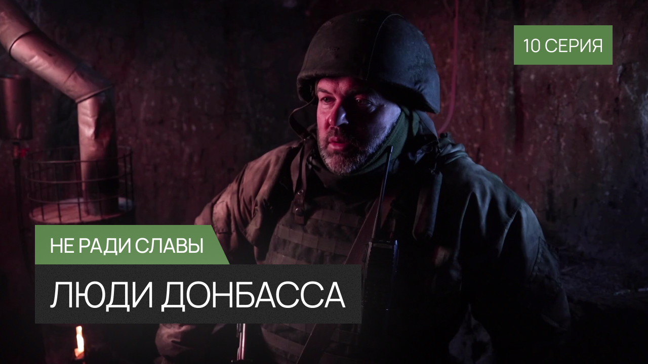 Люди Донбасса -10 серия смотреть онлайн