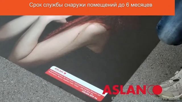 Самоклеящаяся плёнка для цифровой печати наружной напольной графики WrapTheStreet ASLAN DFP 46 смотреть онлайн