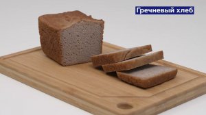 ГРЕЧНЕВЫЙ ХЛЕБ БЕЗ ГЛЮТЕНА