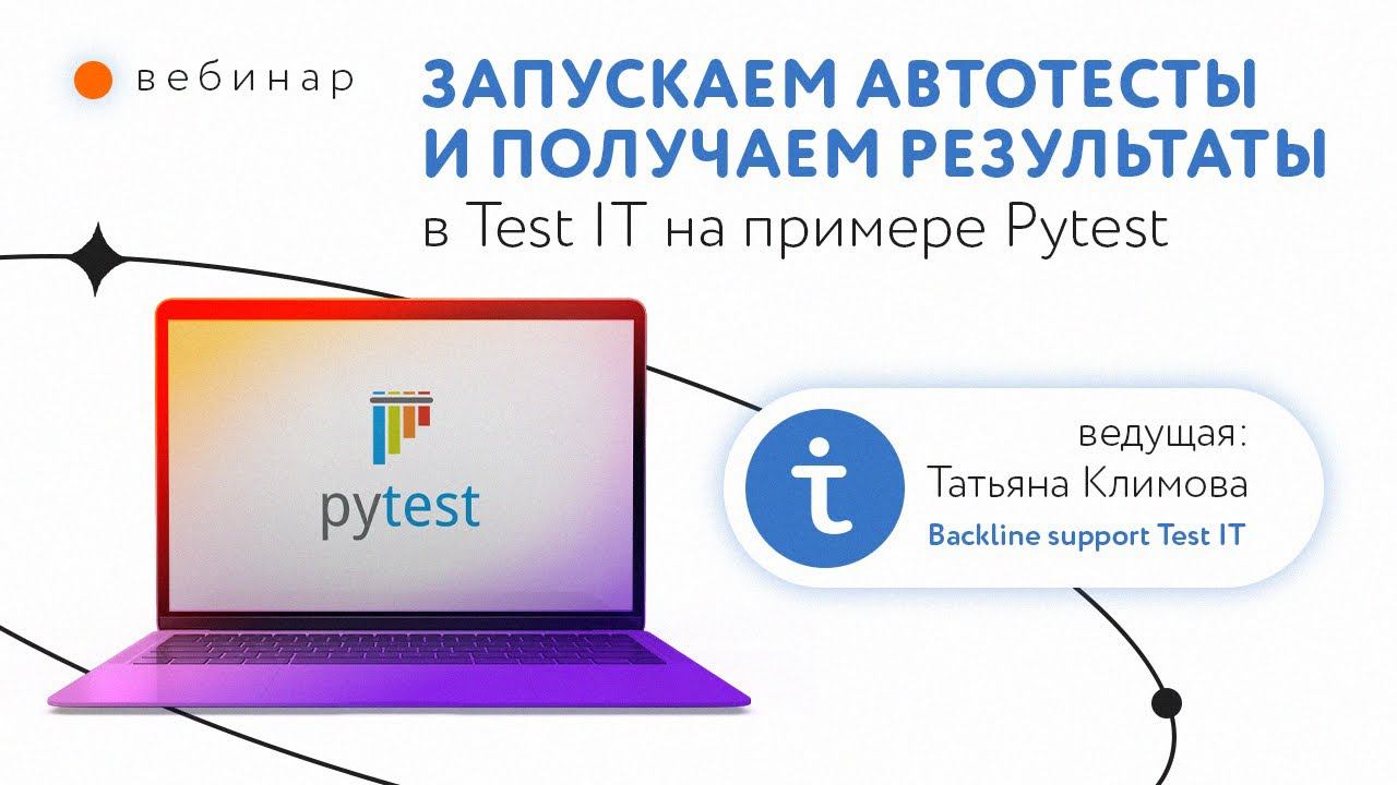 Запускаем автотесты и получаем результаты в Test IT на примере Pytest смотреть онлайн