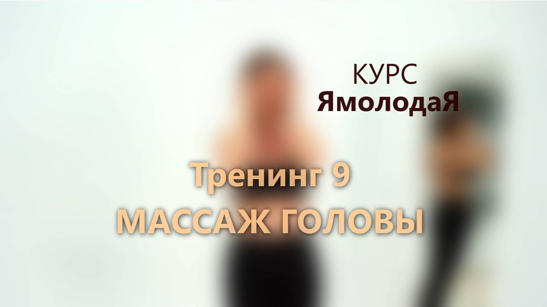 9. Массаж головы