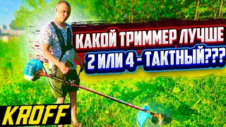 ХИТ!!! НЕМЕЦКИЕ БЕНЗИНОВЫЕ ТРИММЕРЫ KROFF! 2-Х ИЛИ 4-Х ТАКТНАЯ.. КАКУЮ ВЫБРАТЬ??? смотреть онлайн