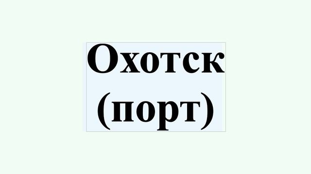 Охотск (порт) смотреть онлайн