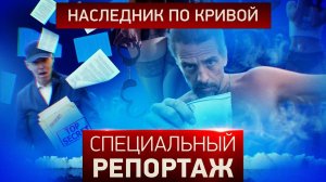 Наследник по кривой. Специальный репортаж