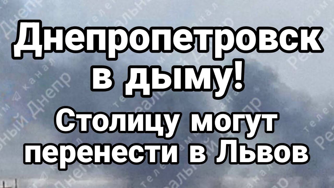 ДНЕПР В ДЫМУ СТ0ЛИЦУ М0ГУТ ПЕРЕНЕСТИ В0 ЛЬВ0В!