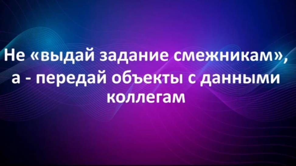 Не выдавать задание смежникам, а передавать объекты с данными. смотреть онлайн