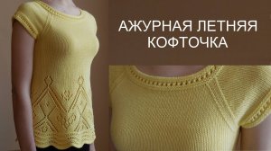 АЖУРНАЯ ЛЕТНЯЯ КОФТОЧКА. ОБЗОР. ЭКСПРЕСС МАСТЕР-КЛАСС