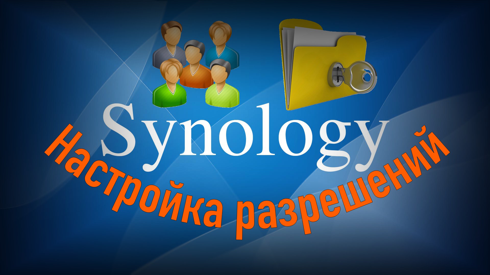 Настройка прав на приложения и папки в Synology смотреть онлайн