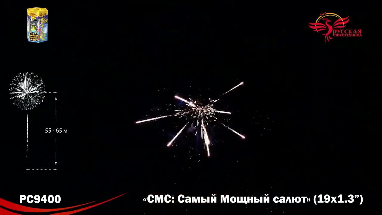 Батарея салютов СМС Самый Мощный Салют РС9400, 19 залпов, калибром 1,3 дюйма 33 мм, высотой до 33 м смотреть онлайн