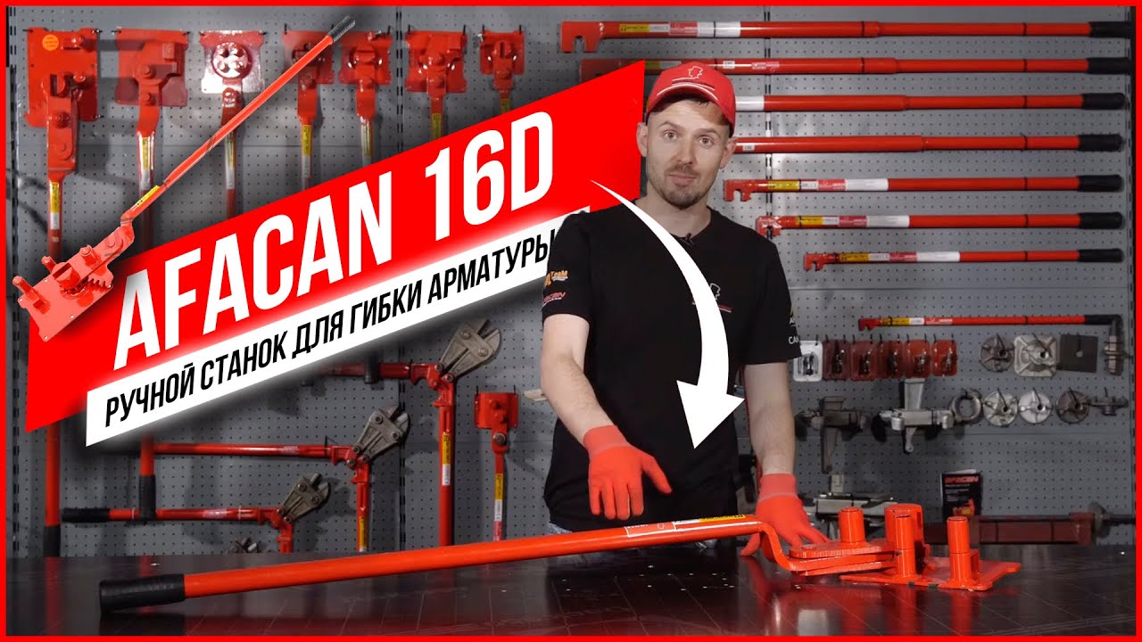 Ручной станок для гибки арматуры Afacan 16D. Обзор деталей смотреть онлайн