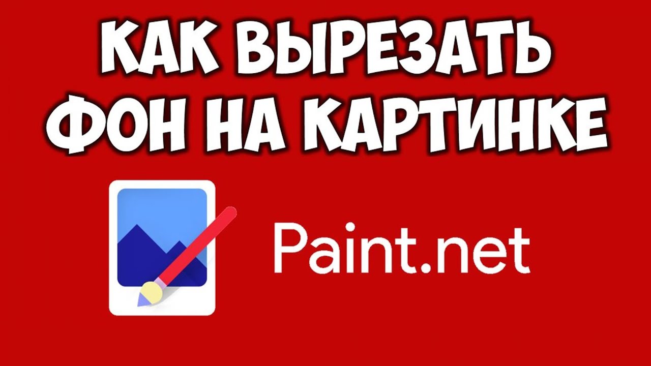 Paint Net вырезать фон на картинке ✂️Как сделать прозрачный фон на картинке смотреть онлайн