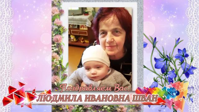 С 65-летием вас, Людмила Ивановна Шван! смотреть онлайн