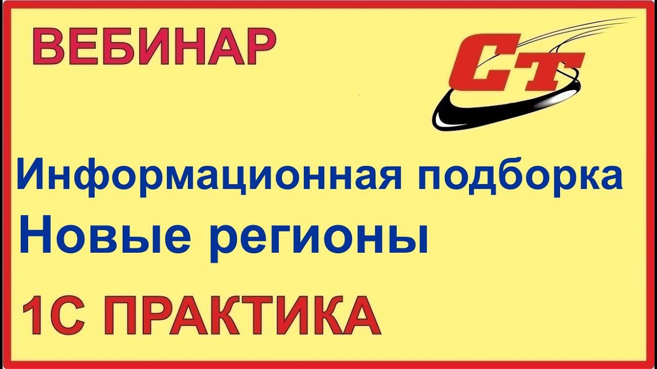 Информационная подборка для Налогоплательщиков новых регионов России смотреть онлайн