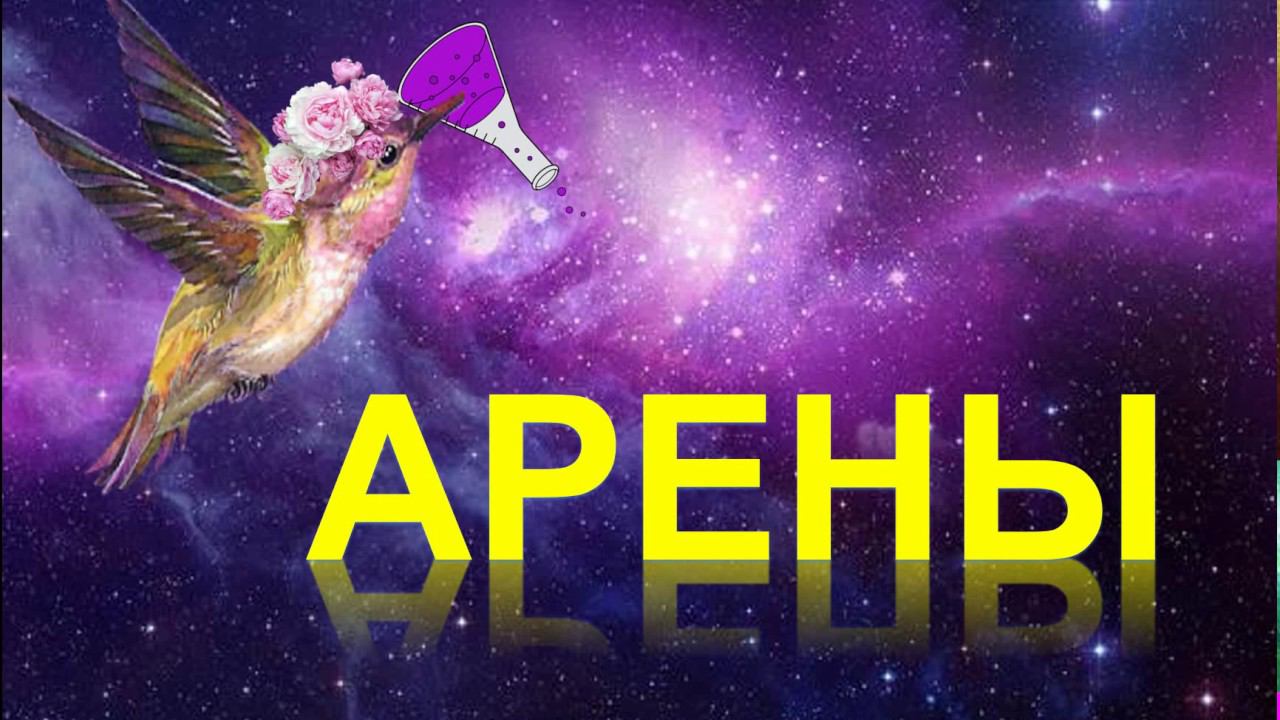 25. Арены (часть 1) смотреть онлайн