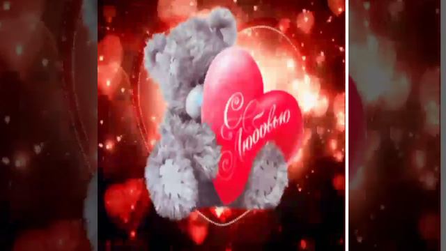 💓💞💝 ПОЗДРАВЛЕНИЕ КО ДНЮ ВСЕХ ВЛЮБЛЁННЫХ ‼️ смотреть онлайн