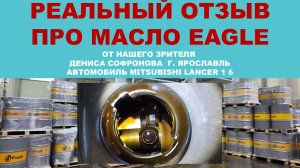 Реальный отзыв про моторное масло EAGLE от нашего зрителя  Дениса Софронова  г. Ярославль