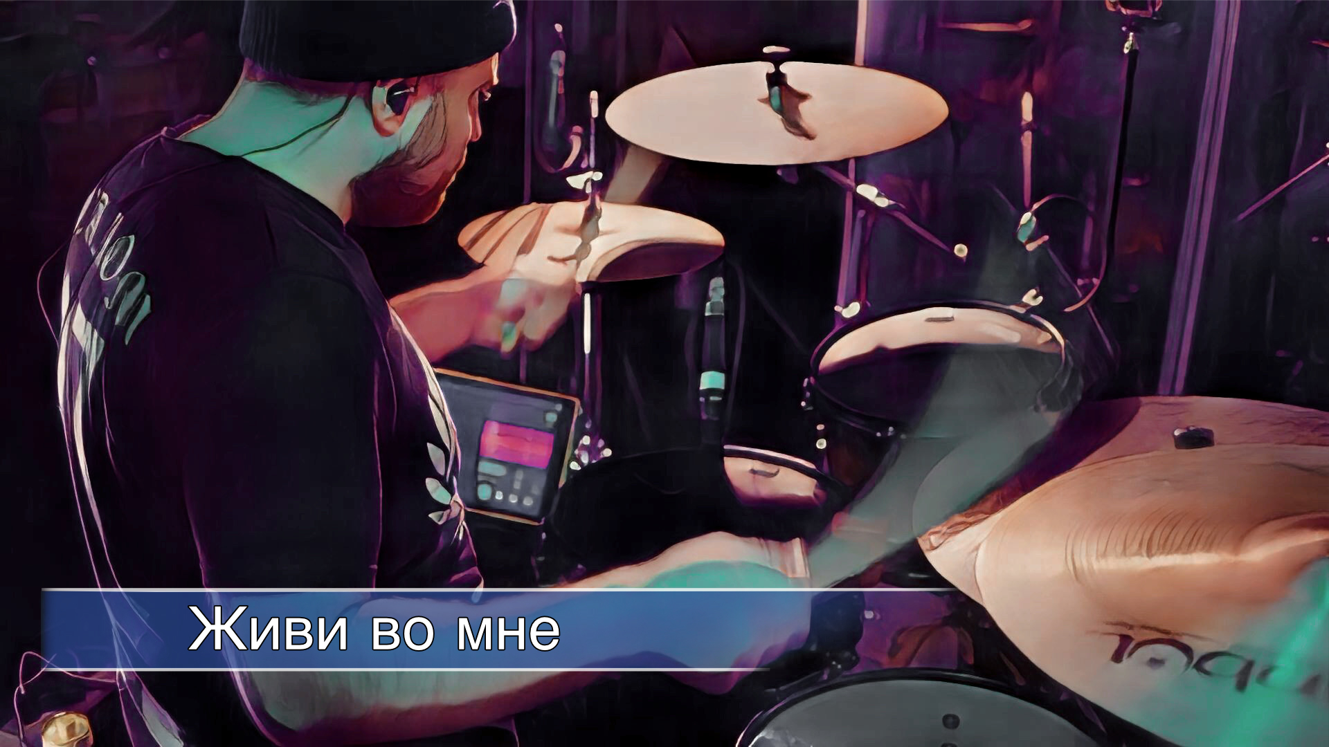 Живи во мне - Worship.Create