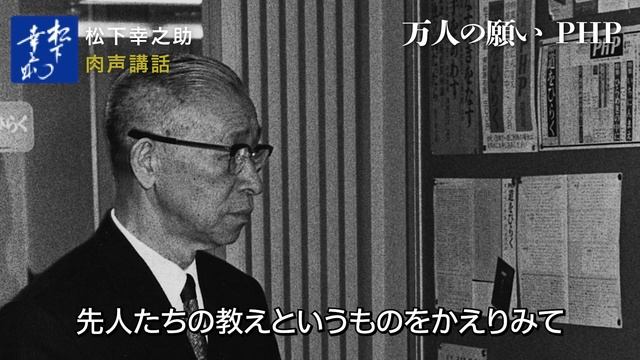 【松下幸之助の経営講話】万人の願い ＰＨＰ《秘蔵音声》肉声｜松下幸之助経営塾 смотреть онлайн