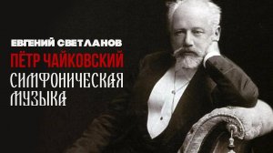ПЁТР ЧАЙКОВСКИЙ | Евгений Светланов | Антология русской симфонической музыки