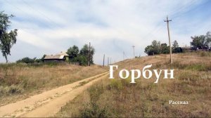 Горбун.. (рассказ)