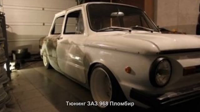#604. Тюнинг ЗАЗ 968 Пломбир смотреть онлайн
