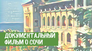 Документальный фильм «У самого синего моря. Курортная столица - Сочи». СССР, ТО Экран, 1982 г.