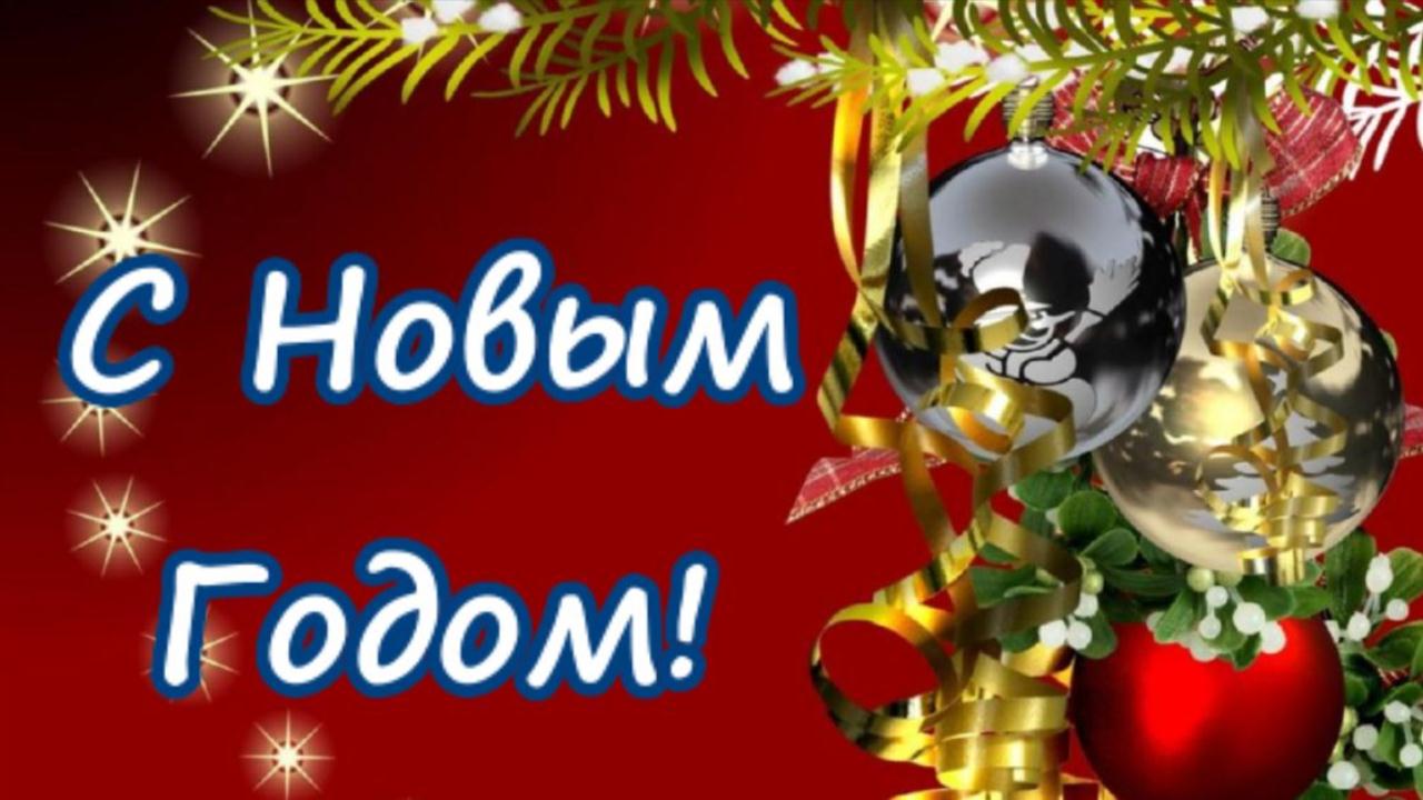С Новым годом! Музыкальное поздравление с Новым 2022 годом Новогодняя песня для друзей смотреть онлайн