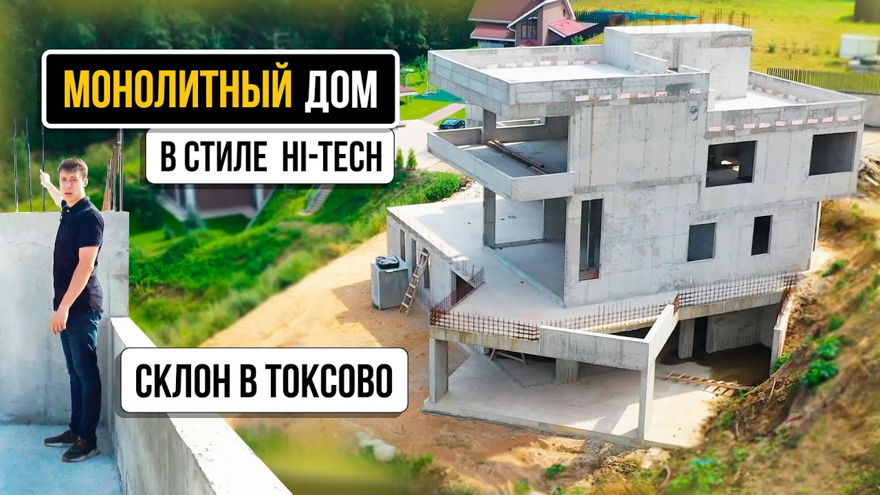 Монолитный дом HI-TECH (Хайтек). Строим в Токсово на крутом склоне у озера.
