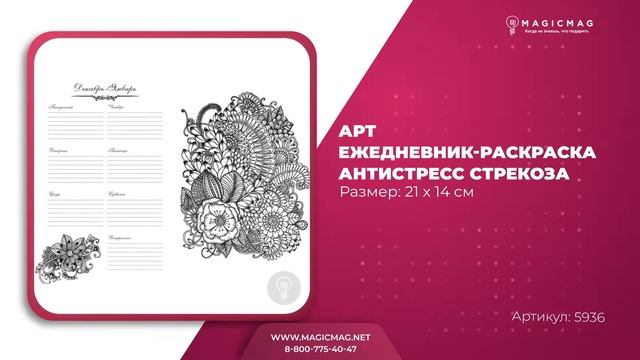 АРТ ЕЖЕДНЕВНИК РАСКРАСКА АНТИСТРЕСС СТРЕКОЗА смотреть онлайн