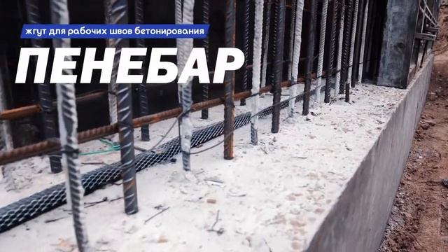 Гидроизоляция бетона на этапе нового строительства материалами Пенетрон Адмикс и Пенебар смотреть онлайн