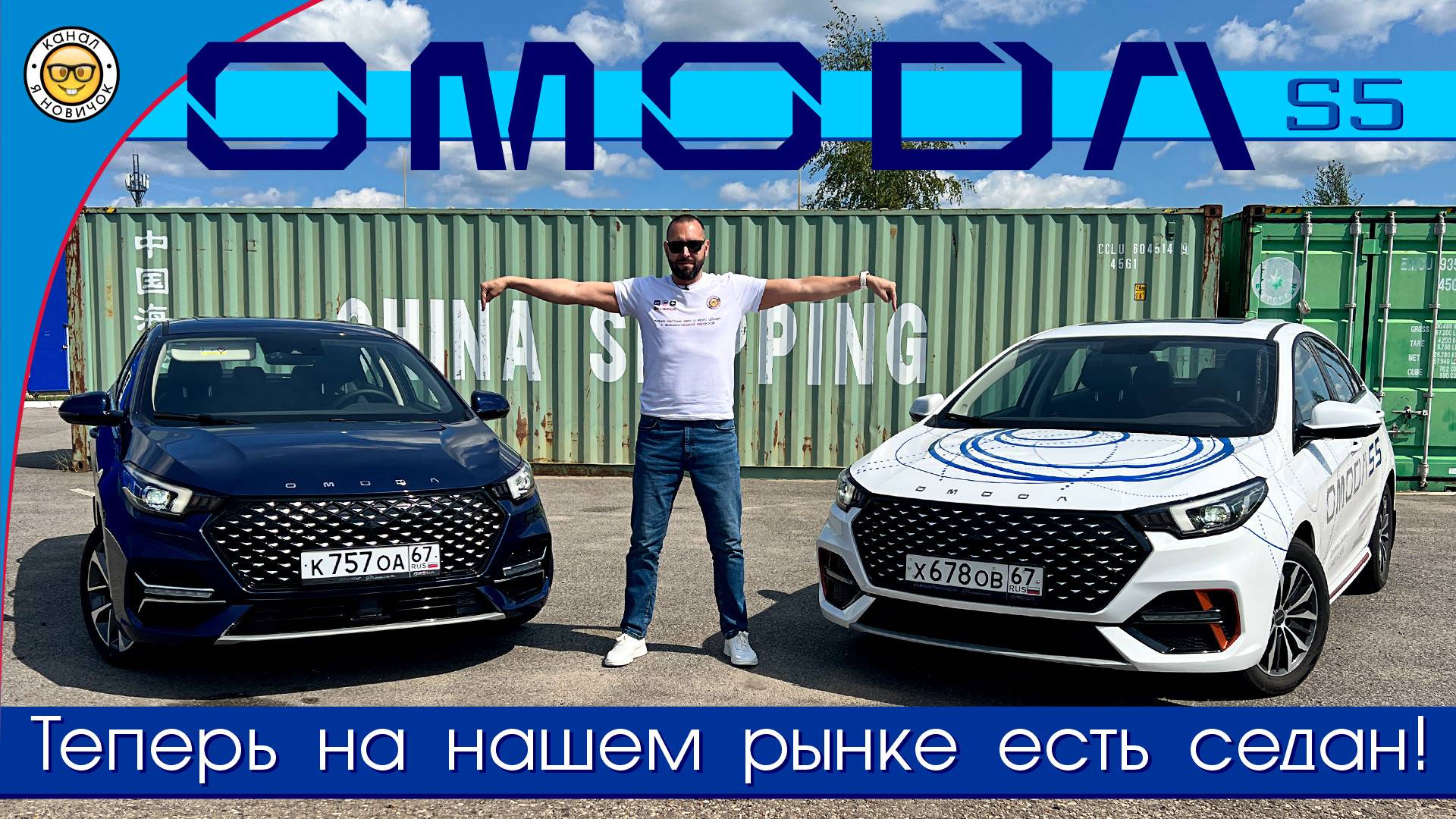 Обзор Omoda S5 от #яновичок. Омода С5, наконец то мы дождались седан!